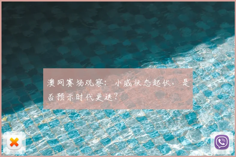 澳网赛场观察：小威状态起伏，是否预示时代更迭？