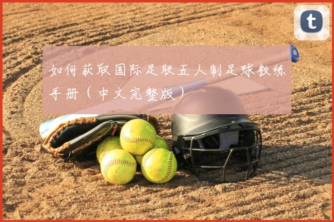 如何获取国际足联五人制足球教练手册（中文完整版）
