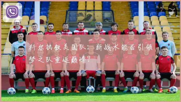 科尔执教美国队：新战术能否引领梦之队重返巅峰？