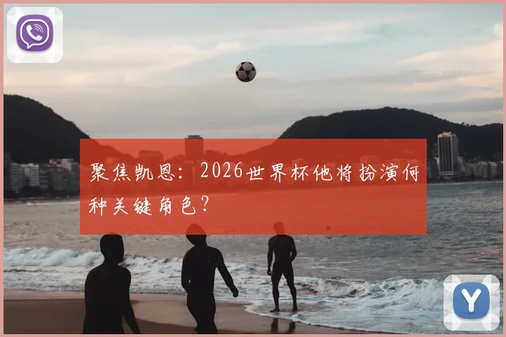 聚焦凯恩:2026世界杯他将扮演何种关键角色?