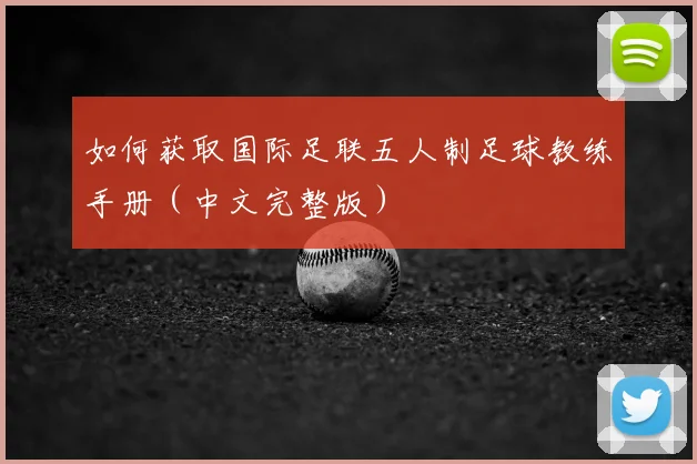 如何获取国际足联五人制足球教练手册（中文完整版）