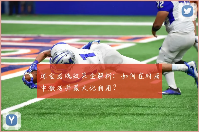 炼金龙魂效果全解析:如何在对局中激活并最大化利用?