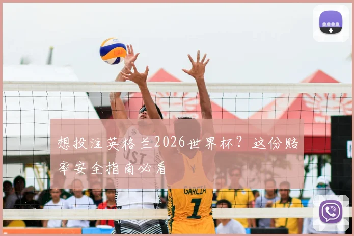 想投注英格兰2026世界杯？这份赔率安全指南必看