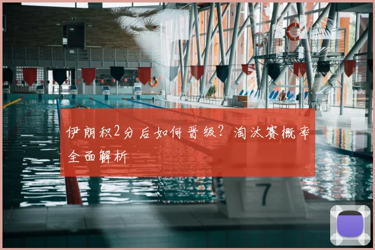 伊朗积2分后如何晋级？淘汰赛概率全面解析