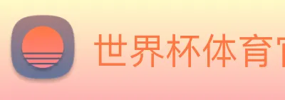 世界杯体育官方网站 Logo